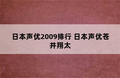 日本声优2009排行 日本声优苍井翔太